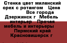 Стенка цвет миланский орех с ротангом › Цена ­ 10 000 - Все города, Дзержинск г. Мебель, интерьер » Прочая мебель и интерьеры   . Пермский край,Красновишерск г.